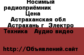 Носимый радиоприёмник “  ABAVA “ › Цена ­ 800 - Астраханская обл., Астрахань г. Электро-Техника » Аудио-видео   